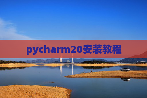 pycharm20安装教程